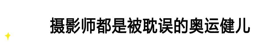 这根本不是摄影师，我觉得这可以跟奥运冠军比拼了！