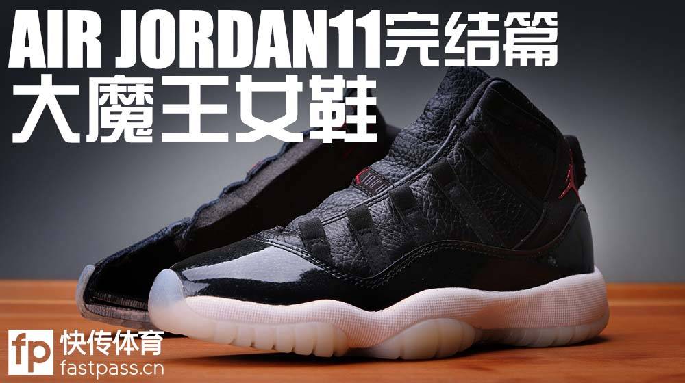 aj11低帮大魔王gs穿搭,aj11大魔王gs25周年氧化