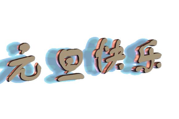 2023元旦快乐表情包动图,2019元旦快乐动态表情包