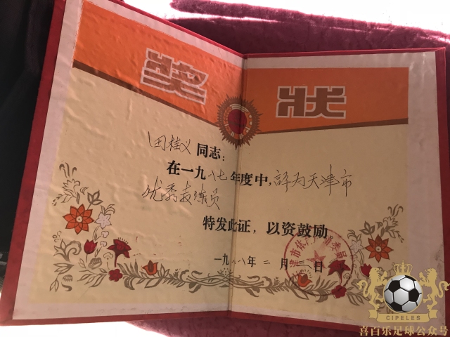 津门足坛双百颂李季英,津门足坛双百颂施连志