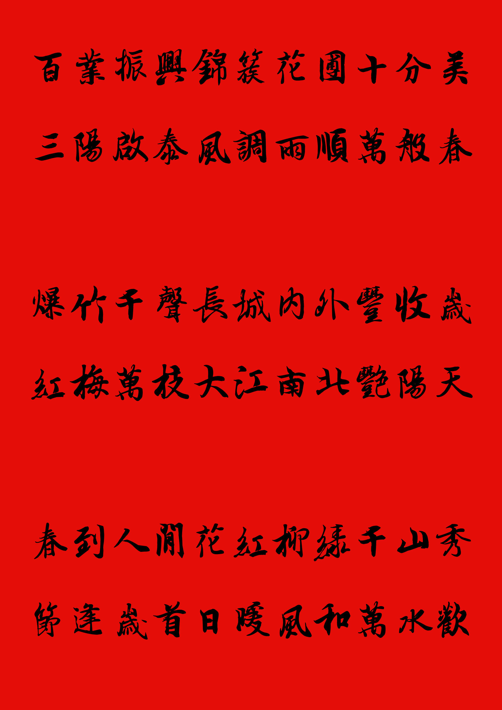 手写楷书春联2023最新春联大全,写春联最常用的20个字行书