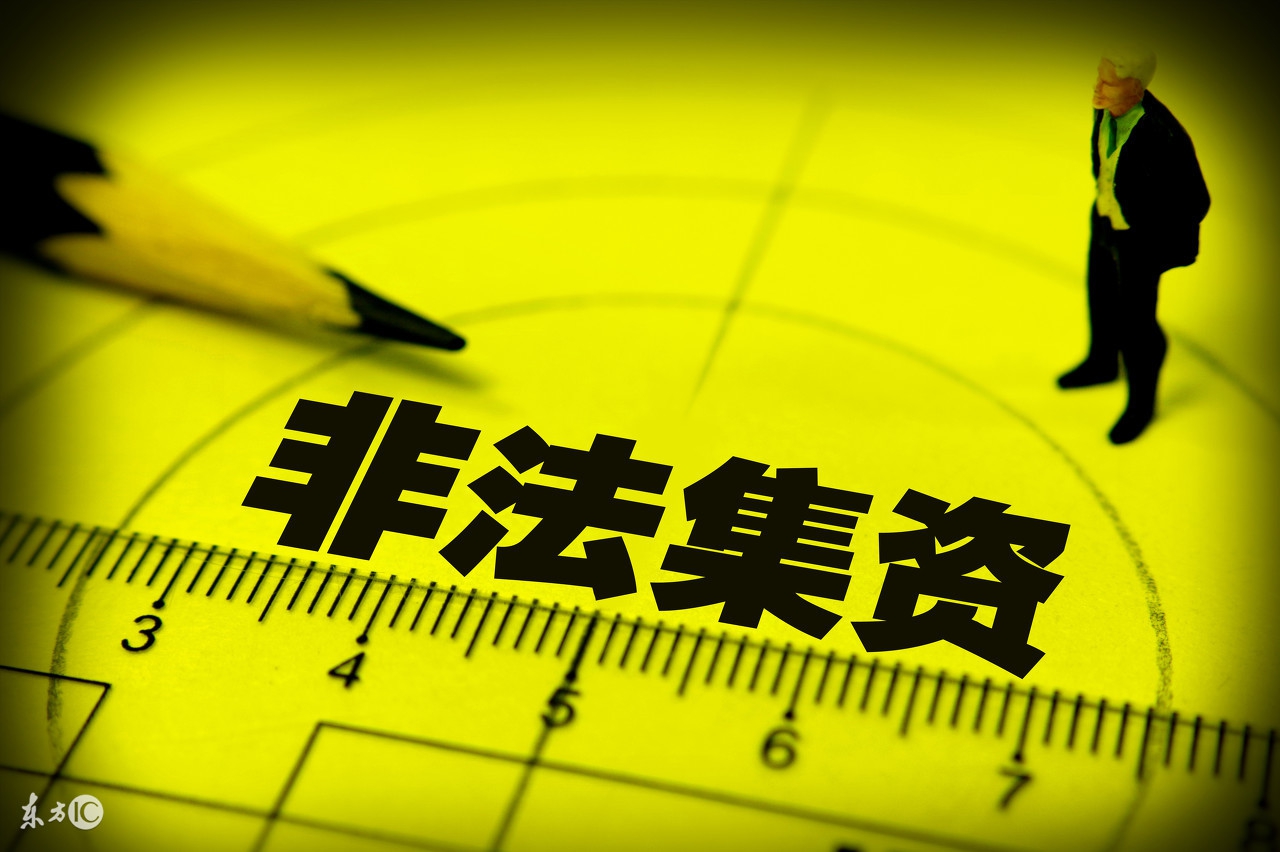 预付订单和非法集资的区别,集资理财的费用