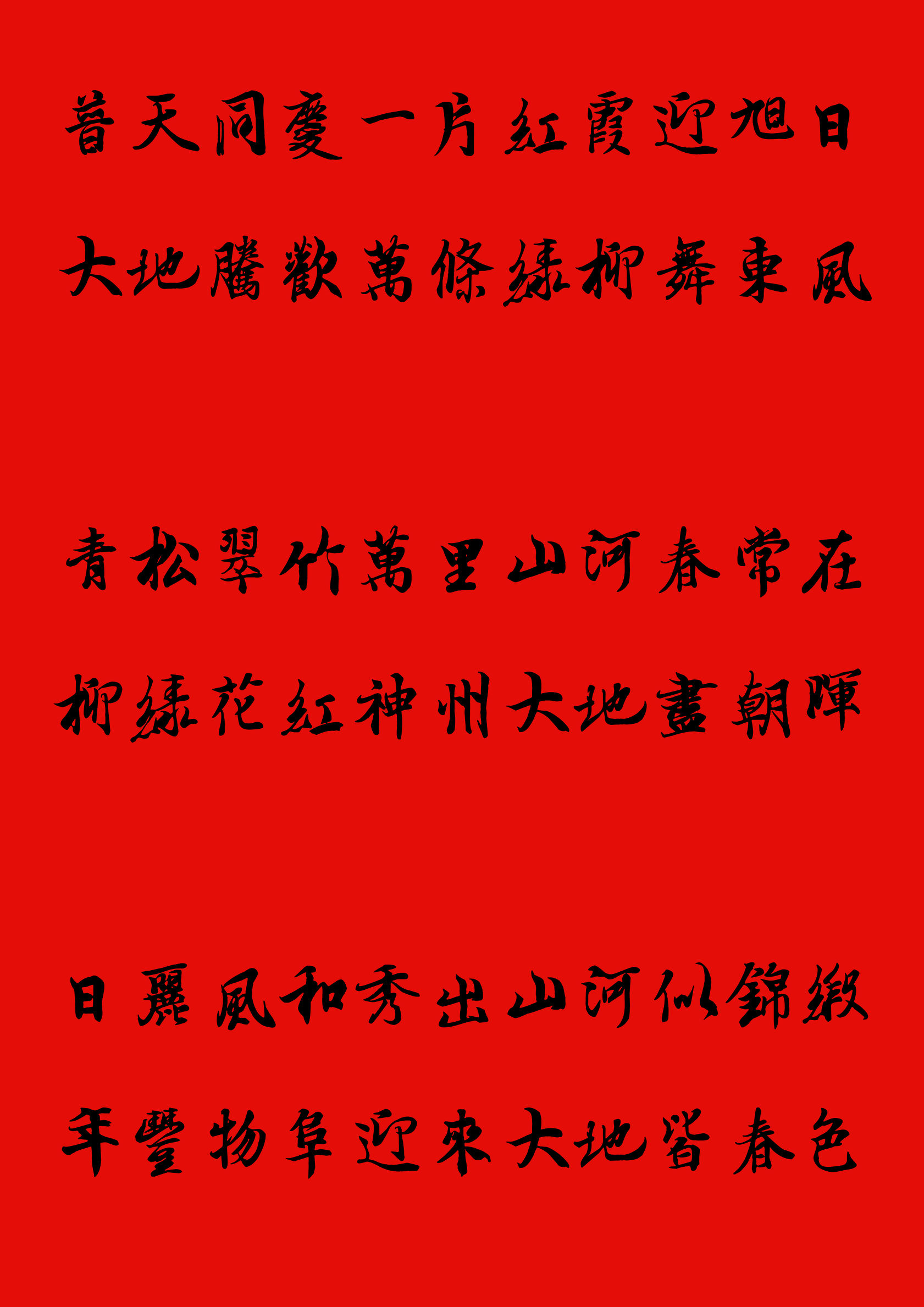 手写楷书春联2023最新春联大全,写春联最常用的20个字行书