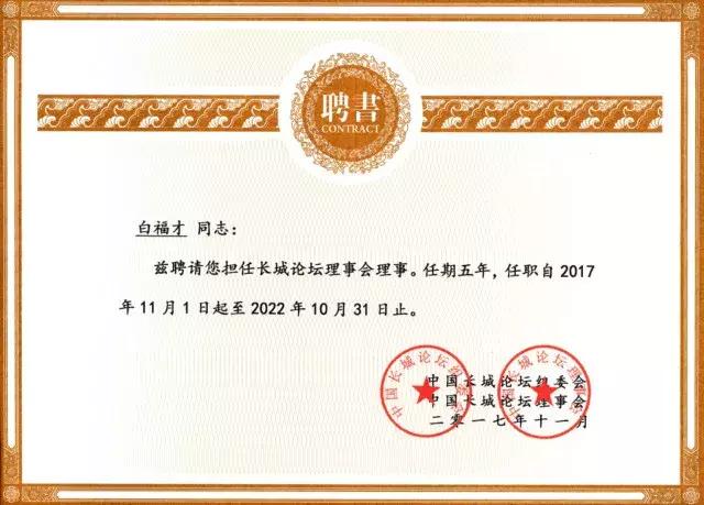 儒者的楷模，商界的精英——北京至尚福德投资管理集团白福才