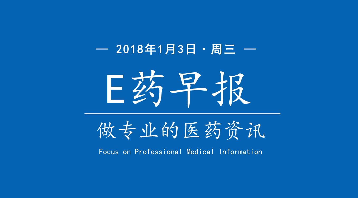 「1.3｜e药早报」GMP/GSP认证费全取消；进口常用药沐舒坦断货！