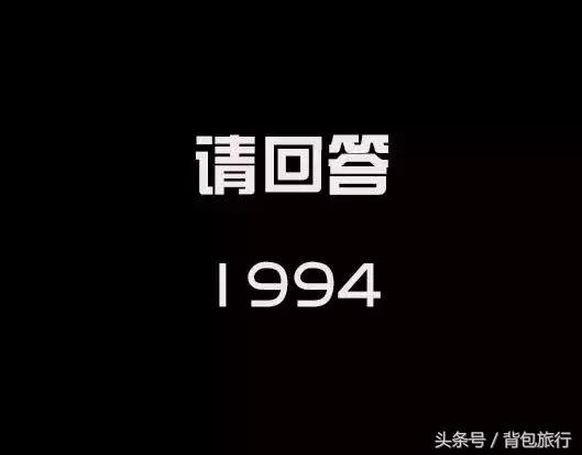1994年的青春记忆,1994年的光辉历史
