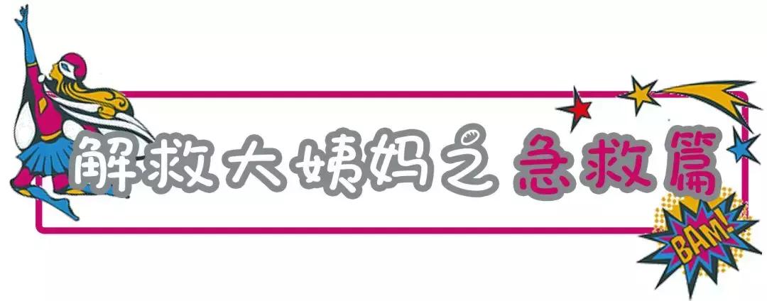 超超超超超全大姨妈攻略！专治各种姨妈痛、躁动症、不安的心！