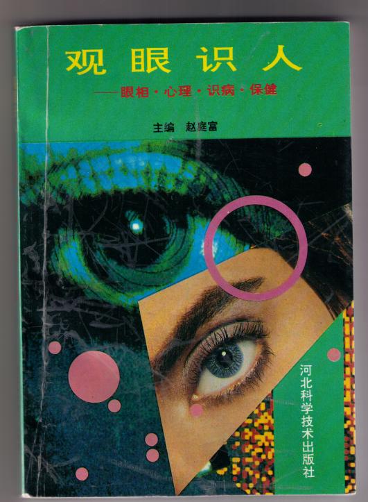 他一生都在与眼底病做斗争取得辉煌成绩