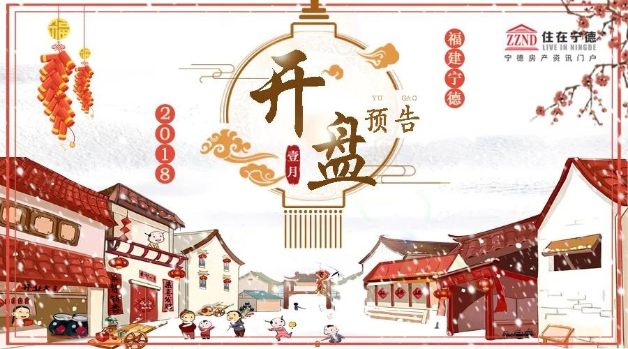 多盘摩拳入市，谁将领跑宁德楼市，打响2018年“第一枪”？