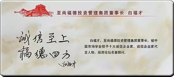 儒者的楷模，商界的精英——北京至尚福德投资管理集团白福才