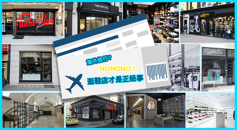 别天天盯着手机刷X宝了，是时候看看国外的这些神级鞋店了