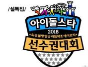 exo参加了哪几年的偶像运动会,exo偶像明星运动会