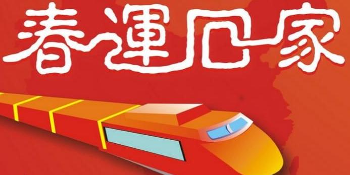 亿视宁小编支招：2018春运火车票怎么抢