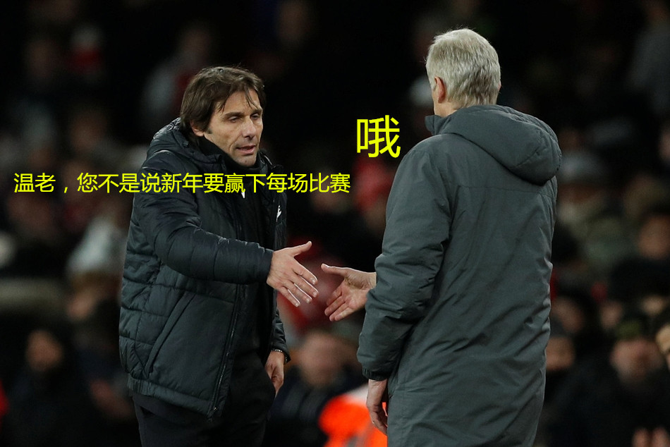 温格对孔蒂343,孔蒂最重要的时候