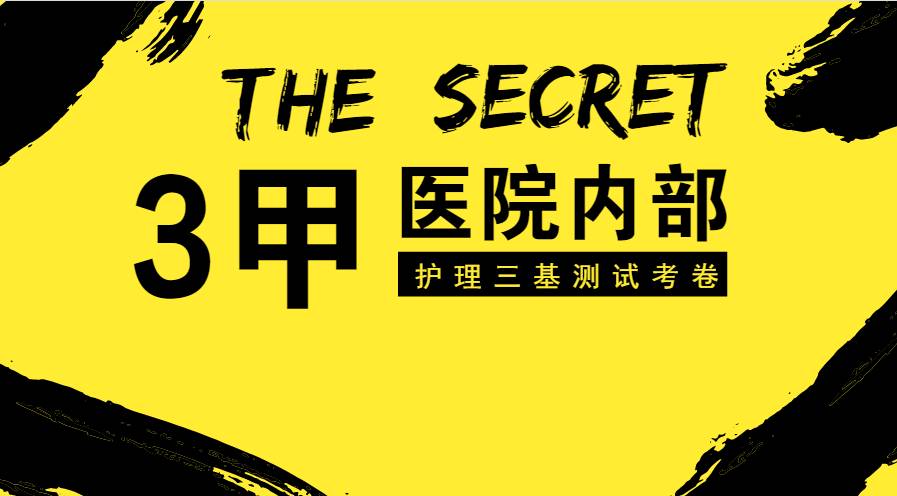 2021三基护理试题及答案,三甲医院三基护理考试试题