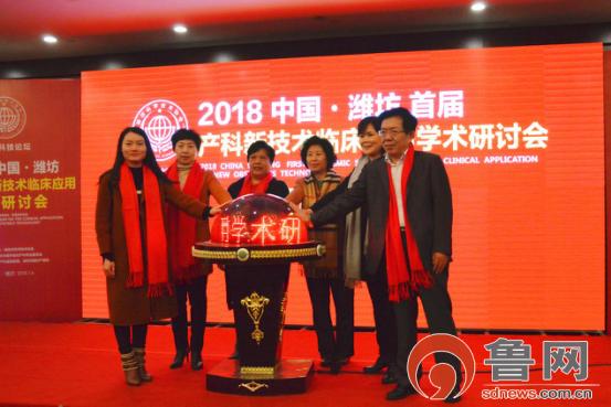 2018中国·潍坊首届产科新技术临床应用学术研讨会圆满落幕妇产名医齐聚鸢都