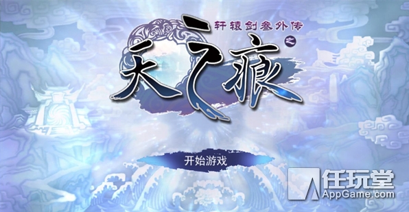 轩辕剑之天之痕的符鬼哪个最厉害,轩辕剑之天之痕最强符鬼