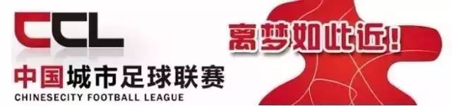 中国城市足球联赛比赛详情,中国城市足球联赛赛程