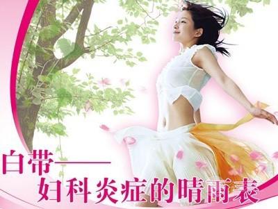 白带异常是什么原来引起的哦,白带异常的七个信号