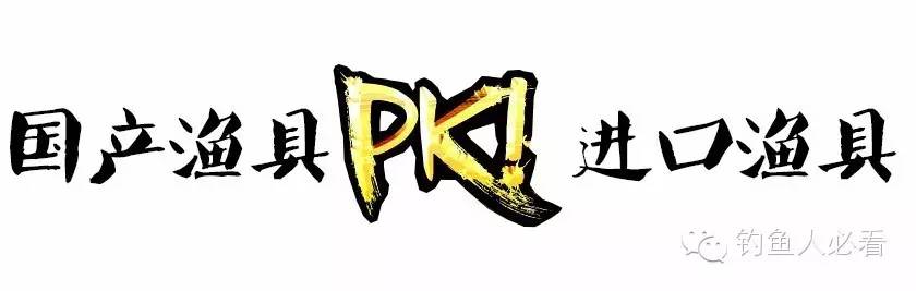 话题PK：进口、国内渔具你选择哪一个？