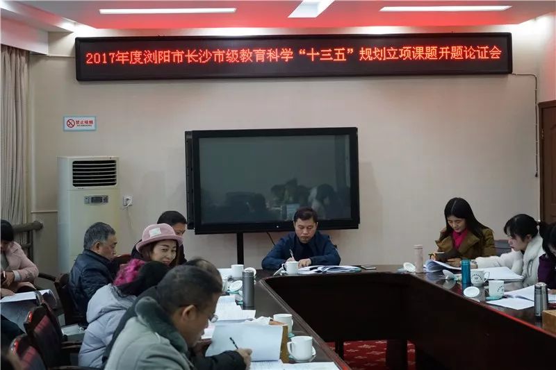 开题啦！浏阳市举行“十三五”长沙市级课题开题论证会