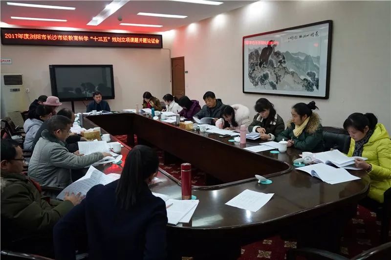 开题啦！浏阳市举行“十三五”长沙市级课题开题论证会