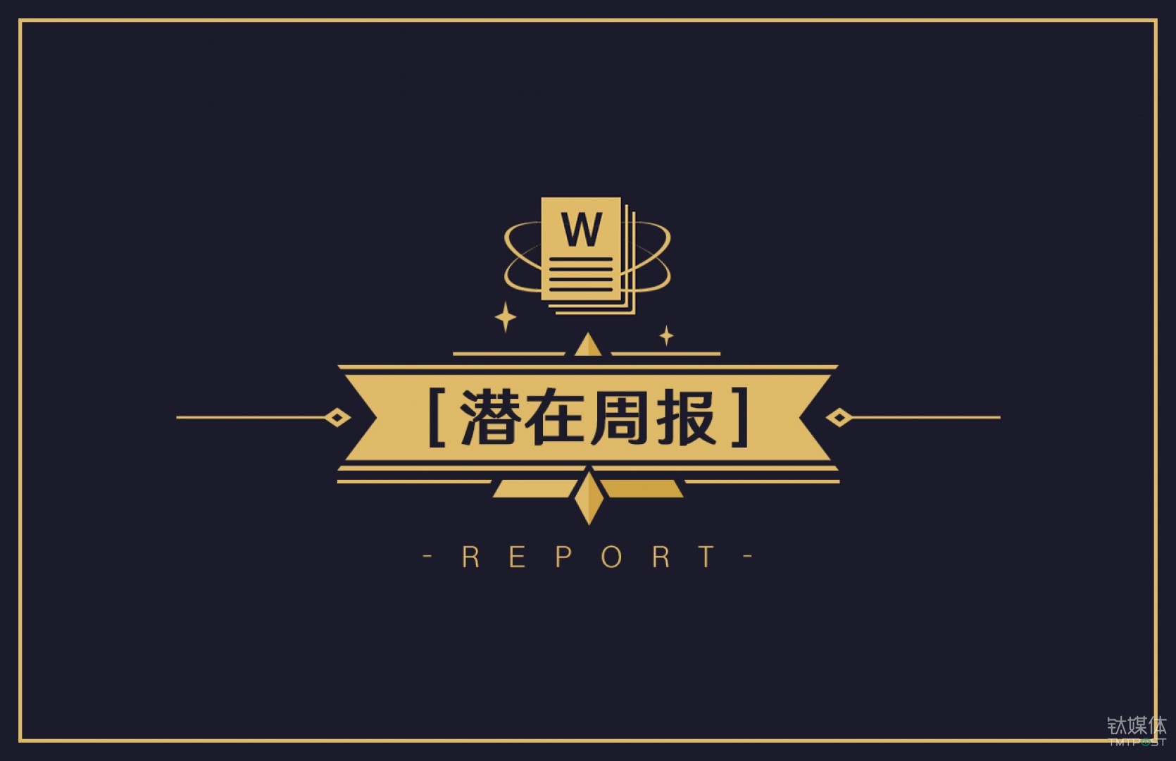 2018年第1周收录146起融资，国内大额融资集中，资本出海持续火爆|潜在周报