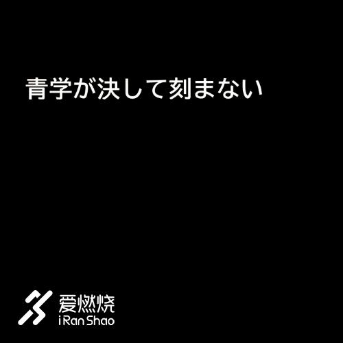 箱根驿传|豪取四连胜青山学院大学的箱根四年