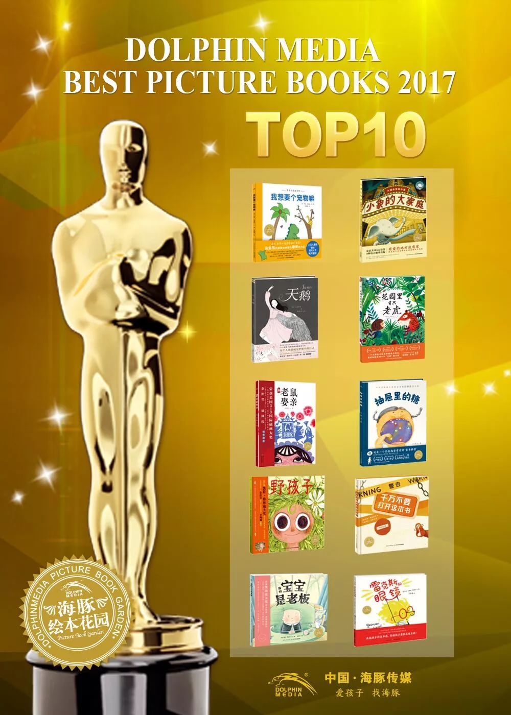 年度书单丨海豚绘本花园2017年度绘本TOP10