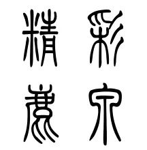 大揭秘！2018咱鹿泉咋发展，一起来听听国芳书记怎么说……