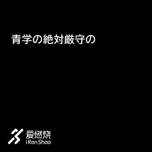 箱根驿传|豪取四连胜青山学院大学的箱根四年