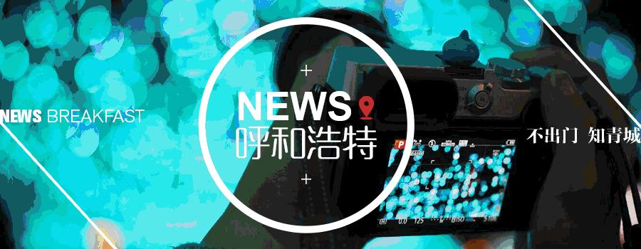 早报两分钟——呼和浩特人的新闻早餐（2018.01.03）