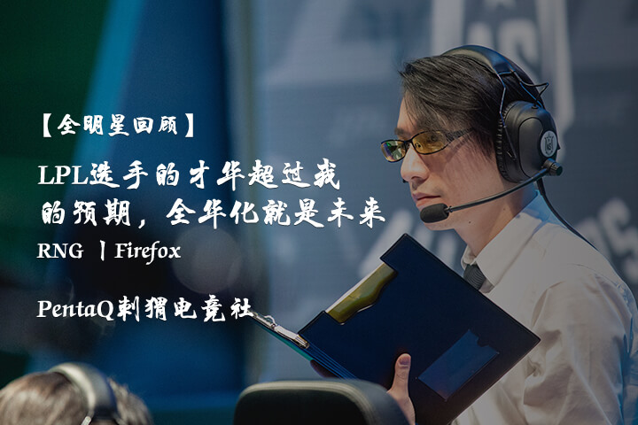 陪LPL走过漫长岁月——PentaQ2017精选文章合集