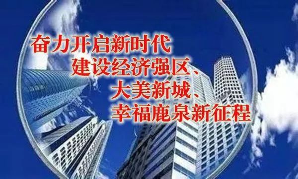 大揭秘！2018咱鹿泉咋发展，一起来听听国芳书记怎么说……