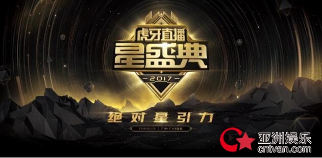 *牙虎**盛典：娱乐新人辈出，一哥一姐地位不保？