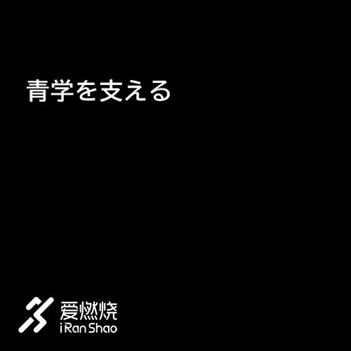 箱根驿传|豪取四连胜青山学院大学的箱根四年
