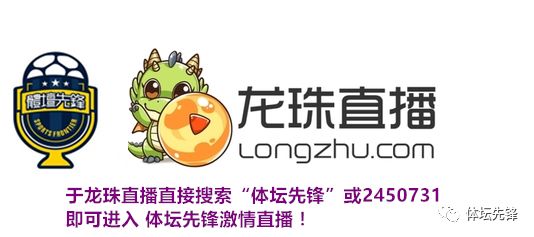 「先锋龙珠直播」师傅陪你睇德甲