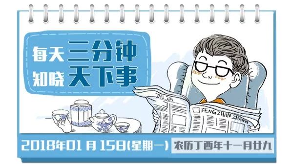 新闻速递第二周,新闻速递1月3日内容