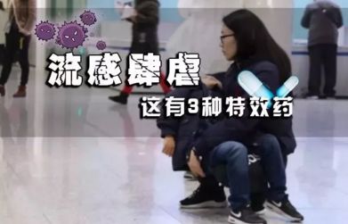 全国流感猛增特效药,沈阳疾控最新检测发现5种病原体