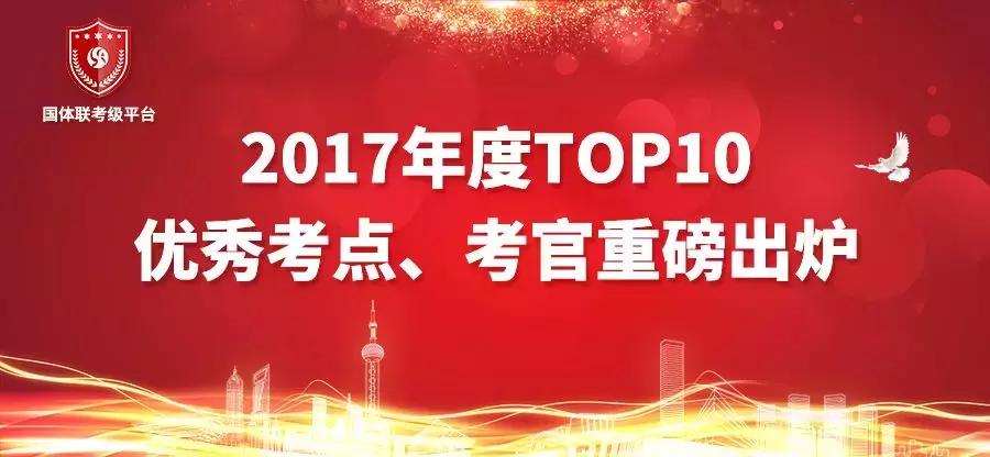 国体联考级平台2017年度Top10优秀考点、考官评选结果重磅出炉