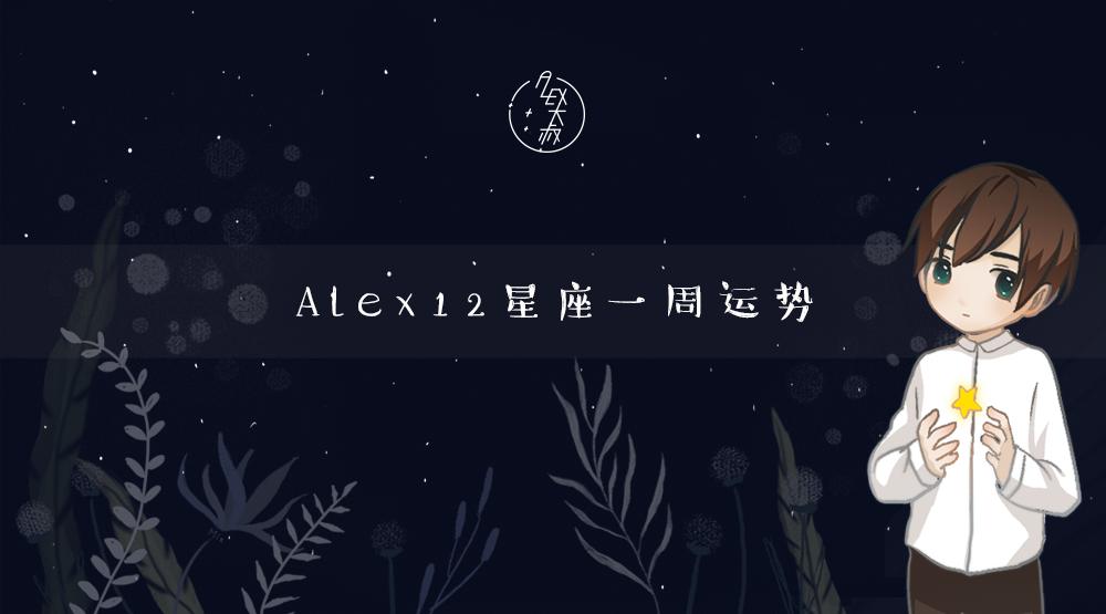 周运alex,周运alex运势