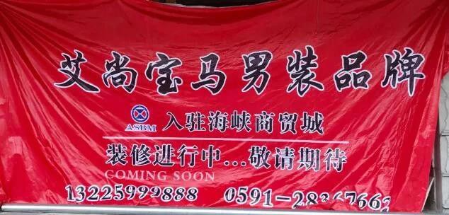 品牌服装新店开业,利嘉国际服装城