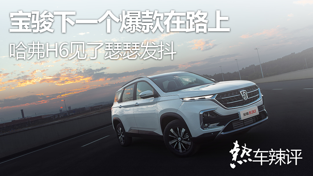 宝骏530和宝骏510哪个值得入手,宝骏530对比宝骏560的三大件