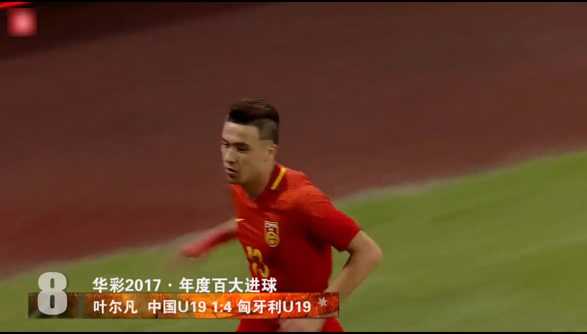 中国足坛2017最精彩进球，任桂辛半场吊射，叶尔凡倒钩一球成名