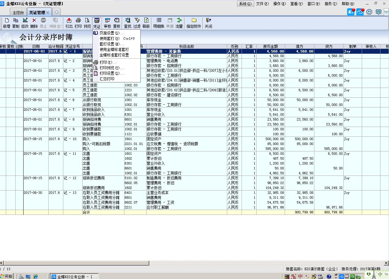金蝶凭证汇总表打印设置,金蝶凭证打印如何设置成上下两张