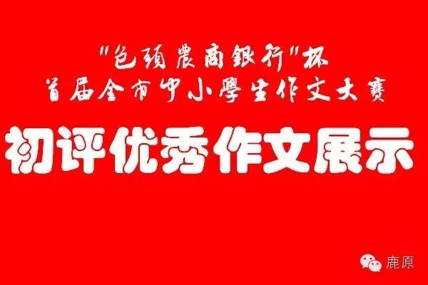 小学组散文13‖包钢实验二小王皓然、西北门小学李嘉兴、包钢实验二小靳超予、包钢实验二小李哲屹