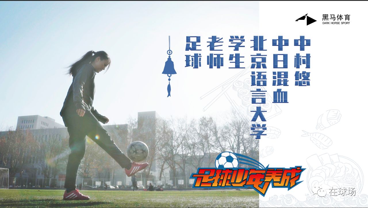 日本足球校园文化,日本足球高中联赛有多可怕多残酷