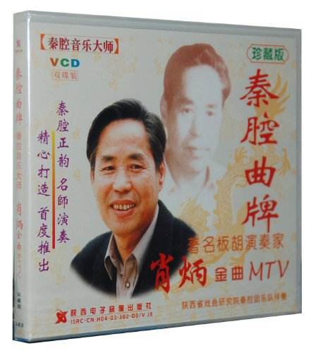 秦腔板胡名家唱段周仁回府,秦腔板胡名家陈百甫演奏