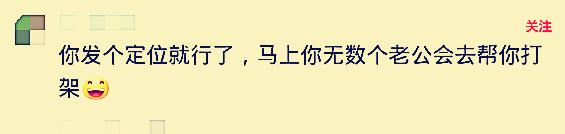 我妈叫我明天陪她去打架，该不该去？网友回复太搞笑