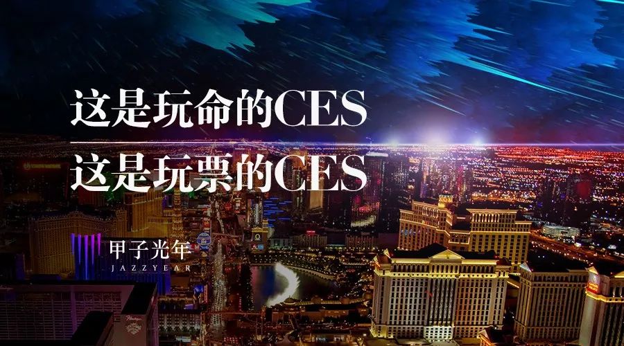 「终结篇」这是玩命的CES，这是玩票的CES｜甲子光年